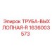1636003573 ТРУБА-ВЫХЛОПНАЯ-R Epiroc