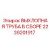 2236201917 ВЫХЛОПНАЯ ТРУБА В СБОРЕ Epiroc