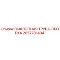 2657781494 ВЫХЛОПНАЯ ТРУБА-СБОРКА Epiroc