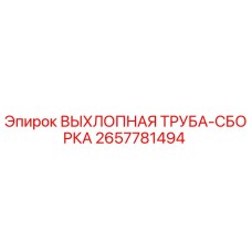 2657781494 ВЫХЛОПНАЯ ТРУБА-СБОРКА Epiroc