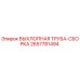 2657781494 ВЫХЛОПНАЯ ТРУБА-СБОРКА Epiroc