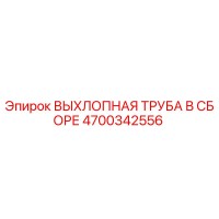 4700342556 ВЫХЛОПНАЯ ТРУБА В СБОРЕ Epiroc
