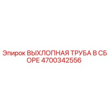 4700342556 ВЫХЛОПНАЯ ТРУБА В СБОРЕ Epiroc