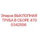 4700342556 ВЫХЛОПНАЯ ТРУБА В СБОРЕ Epiroc