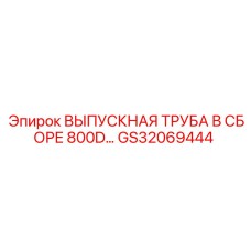Оригинальная выпускная труба Epiroc GS32069444