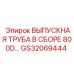 Оригинальная выпускная труба Epiroc GS32069444