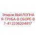 2236204817 ВЫХЛОПНАЯ-ТРУБА-В СБОРЕ-B7-41 Epiroc