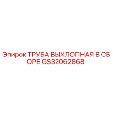 GS32062868 ТРУБА ВЫХЛОПНАЯ В СБОРЕ Epiroc