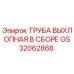 GS32062868 ТРУБА ВЫХЛОПНАЯ В СБОРЕ Epiroc