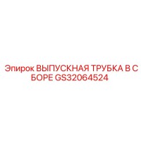 GS32064524 ВЫПУСКНАЯ ТРУБКА В СБОРЕ Epiroc