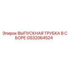 GS32064524 ВЫПУСКНАЯ ТРУБКА В СБОРЕ Epiroc