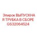 GS32064524 ВЫПУСКНАЯ ТРУБКА В СБОРЕ Epiroc