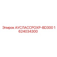 1624034300 АУСЛАССРОХР-BD300 Epiroc