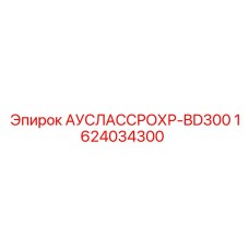 Артикул 1624034300 - выхлопная труба для буровых установок