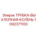1092371100 ТРУБКА-ВЫХЛОПНАЯ-КОЛЕНЬ Epiroc
