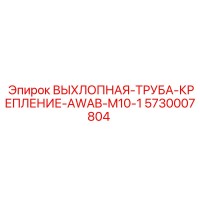 5730007804 ВЫХЛОПНАЯ-ТРУБА-КРЕПЛЕНИЕ-AWAB-M10-1 Epiroc
