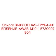 5730007804 ВЫХЛОПНАЯ-ТРУБА-КРЕПЛЕНИЕ-AWAB-M10-1 Epiroc