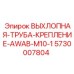 5730007804 ВЫХЛОПНАЯ-ТРУБА-КРЕПЛЕНИЕ-AWAB-M10-1 Epiroc