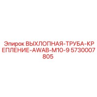 5730007805 ВЫХЛОПНАЯ-ТРУБА-КРЕПЛЕНИЕ-AWAB-M10-9 Epiroc