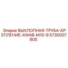 5730007805 ВЫХЛОПНАЯ-ТРУБА-КРЕПЛЕНИЕ-AWAB-M10-9 Epiroc