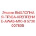 5730007805 ВЫХЛОПНАЯ-ТРУБА-КРЕПЛЕНИЕ-AWAB-M10-9 Epiroc