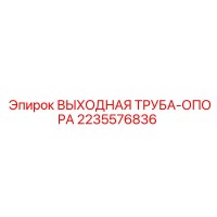 2235576836 ВЫХОДНАЯ ТРУБА-ОПОРА Epiroc