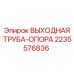 Виброопора выходной трубы Epiroc 2235576836
