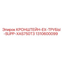 1310600099 Кронштейн выхлопной трубы SUPP-XAS750T3 Epiroc