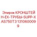 1310600099 Кронштейн выхлопной трубы SUPP-XAS750T3 Epiroc