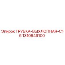 1310649100 ТРУБКА-ВЫХЛОПНАЯ-C15 Epiroc