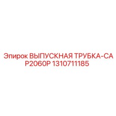 1310711185 ВЫПУСКНАЯ ТРУБКА-CAP2060P Epiroc