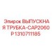 1310711185 ВЫПУСКНАЯ ТРУБКА-CAP2060P Epiroc