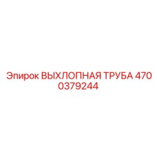 4700379244 ВЫХЛОПНАЯ ТРУБА Epiroc