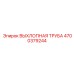 4700379244 ВЫХЛОПНАЯ ТРУБА Epiroc