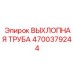 4700379244 ВЫХЛОПНАЯ ТРУБА Epiroc