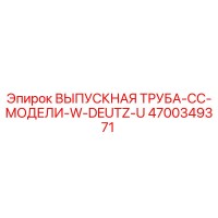 4700349371 ВЫПУСКНАЯ ТРУБА-CC-МОДЕЛИ-W-DEUTZ-U Epiroc