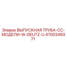 4700349371 ВЫПУСКНАЯ ТРУБА-CC-МОДЕЛИ-W-DEUTZ-U Epiroc
