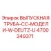 4700349371 ВЫПУСКНАЯ ТРУБА-CC-МОДЕЛИ-W-DEUTZ-U Epiroc