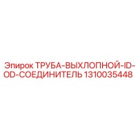 1310035448 ТРУБА-ВЫХЛОПНОЙ-ID-OD-СОЕДИНИТЕЛЬ Epiroc