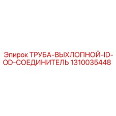 1310035448 ТРУБА-ВЫХЛОПНОЙ-ID-OD-СОЕДИНИТЕЛЬ Epiroc