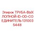 1310035448 ТРУБА-ВЫХЛОПНОЙ-ID-OD-СОЕДИНИТЕЛЬ Epiroc