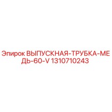 1310710243 ВЫПУСКНАЯ-ТРУБКА-МЕДЬ-60-V Epiroc