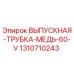 1310710243 ВЫПУСКНАЯ-ТРУБКА-МЕДЬ-60-V Epiroc