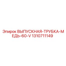1310711149 ВЫПУСКНАЯ-ТРУБКА-МЕДЬ-60-V Epiroc