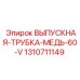 1310711149 ВЫПУСКНАЯ-ТРУБКА-МЕДЬ-60-V Epiroc