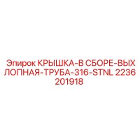 2236201918 КРЫШКА-В СБОРЕ-ВЫХЛОПНАЯ-ТРУБА-316-STNL Epiroc