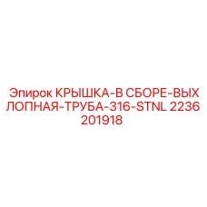 Комплектная крышка выхлопной трубы арт.2236201918 Epiroc