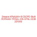 Комплектная крышка выхлопной трубы арт.2236201918 Epiroc