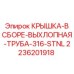 Комплектная крышка выхлопной трубы арт.2236201918 Epiroc