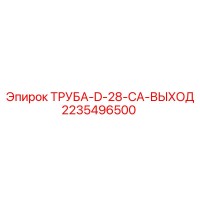 2235496500 ТРУБА-D-28-CA-ВЫХОД Epiroc